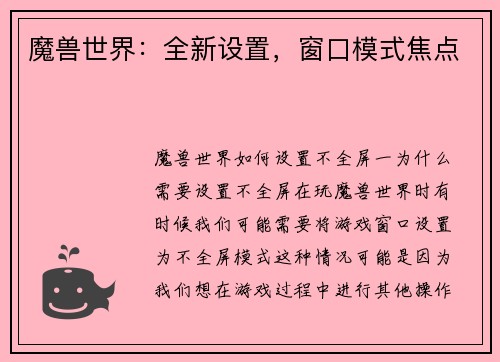 魔兽世界：全新设置，窗口模式焦点
