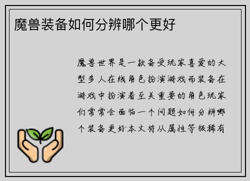 魔兽装备如何分辨哪个更好