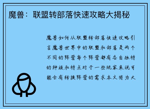 魔兽：联盟转部落快速攻略大揭秘